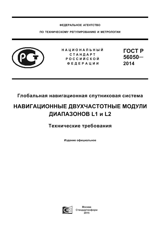 ГОСТ Р  56050-2014, страница 1