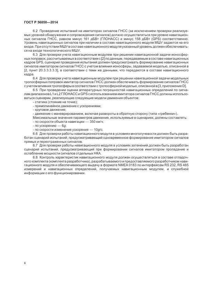 ГОСТ Р  56050-2014, страница 10