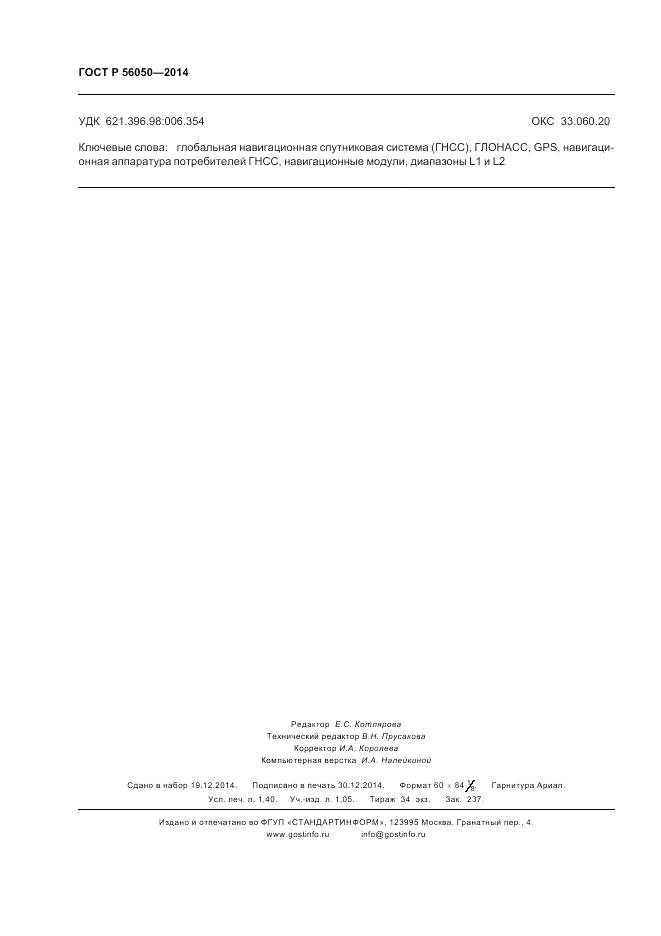 ГОСТ Р  56050-2014, страница 12