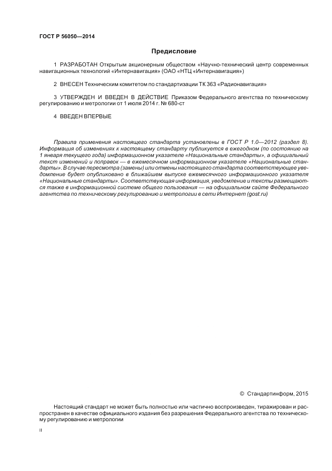 ГОСТ Р  56050-2014, страница 2