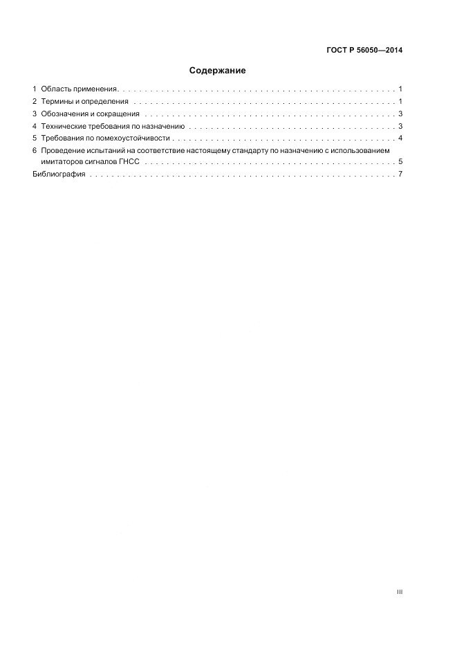 ГОСТ Р  56050-2014, страница 3