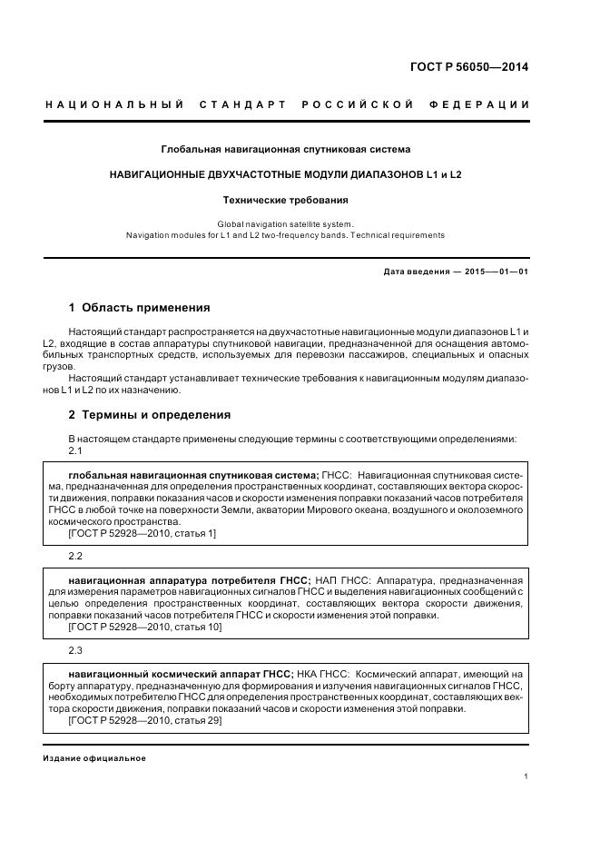ГОСТ Р  56050-2014, страница 5
