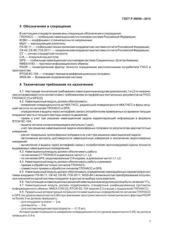 ГОСТ Р  56050-2014, страница 7
