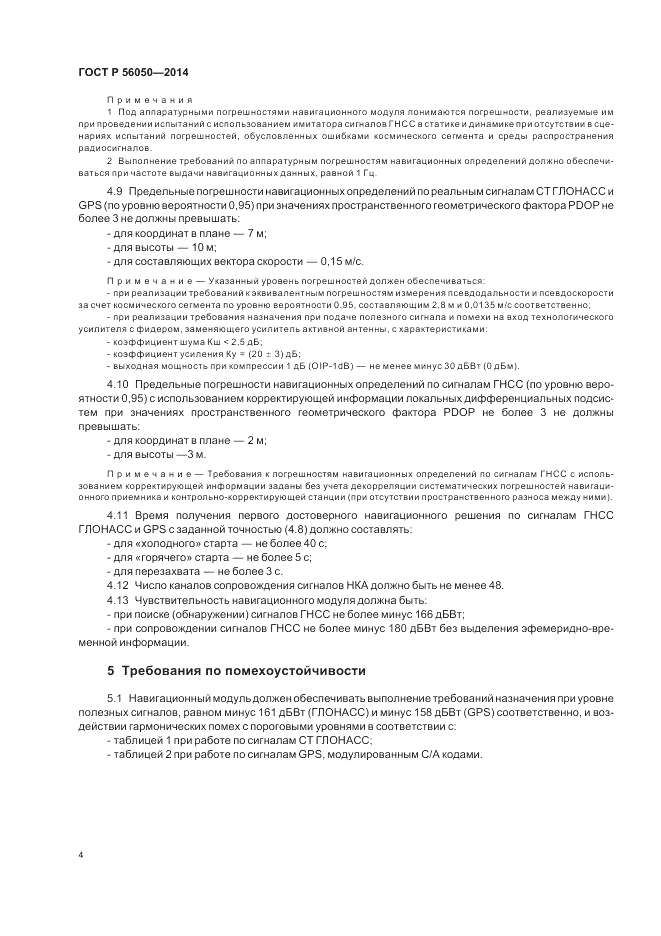 ГОСТ Р  56050-2014, страница 8