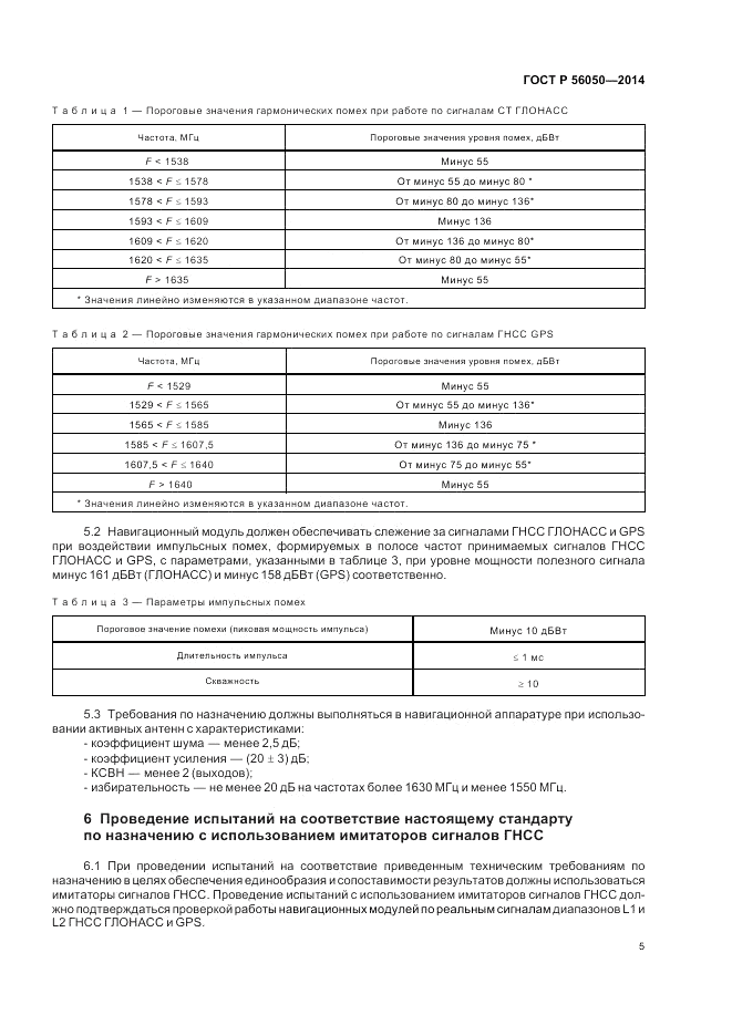 ГОСТ Р  56050-2014, страница 9