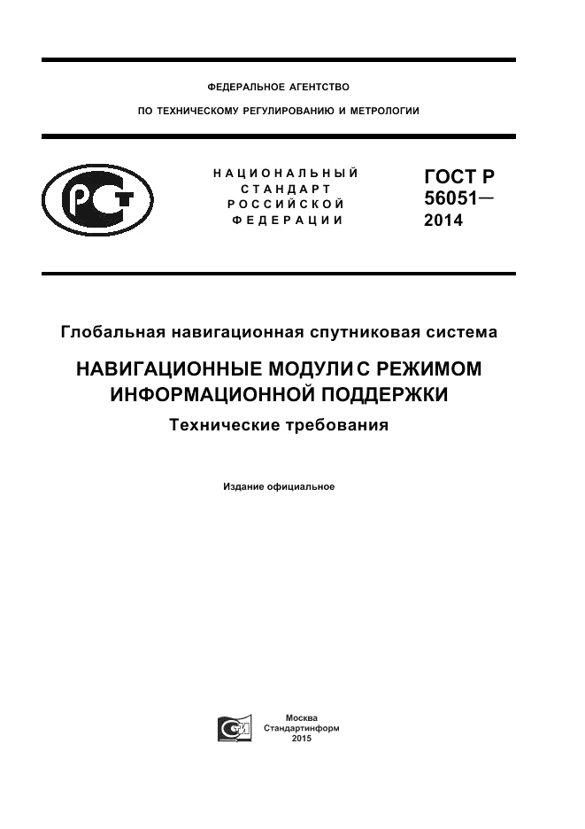 ГОСТ Р  56051-2014, страница 1