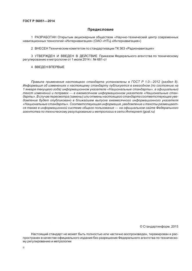ГОСТ Р  56051-2014, страница 2