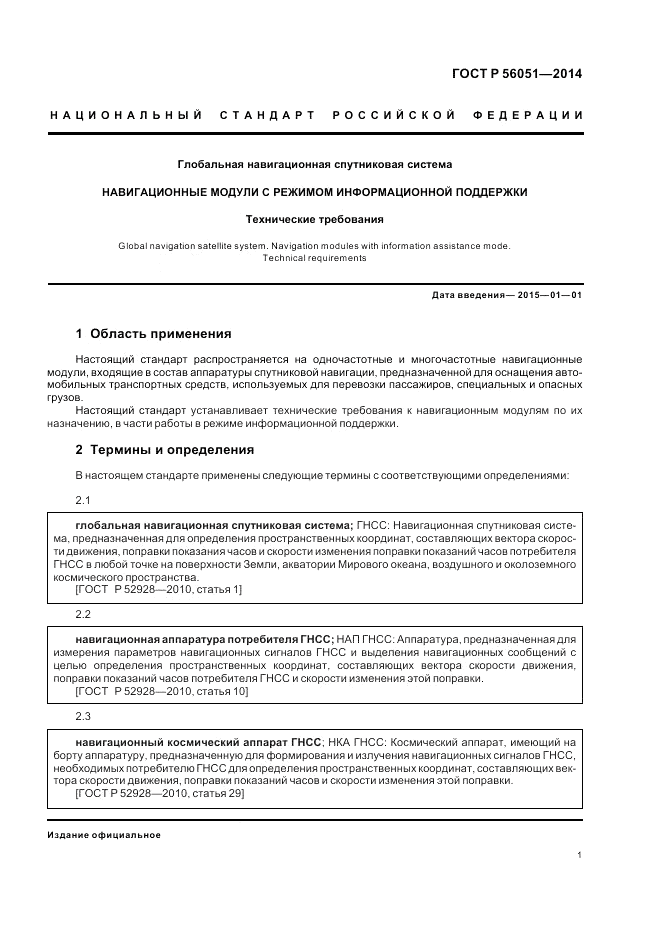 ГОСТ Р  56051-2014, страница 3
