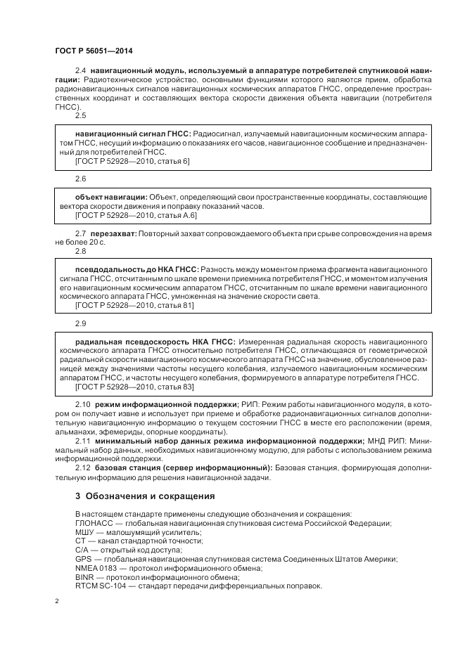 ГОСТ Р  56051-2014, страница 4