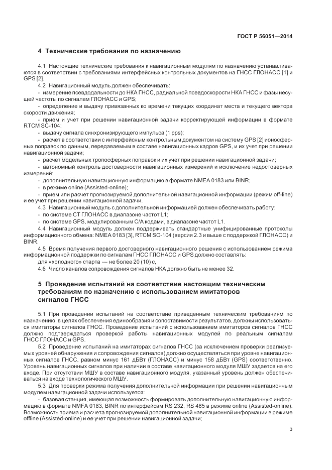 ГОСТ Р  56051-2014, страница 5