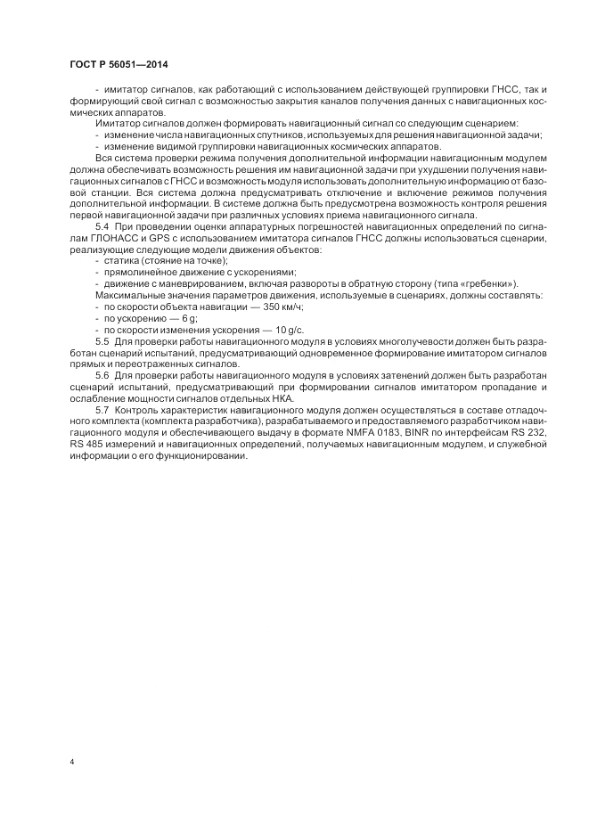 ГОСТ Р  56051-2014, страница 6