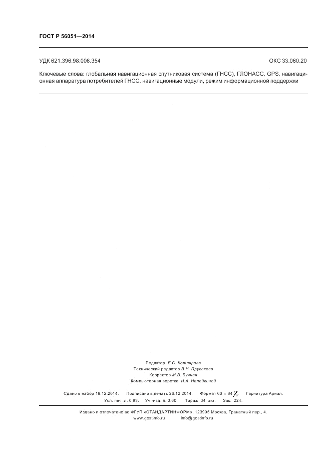 ГОСТ Р  56051-2014, страница 8