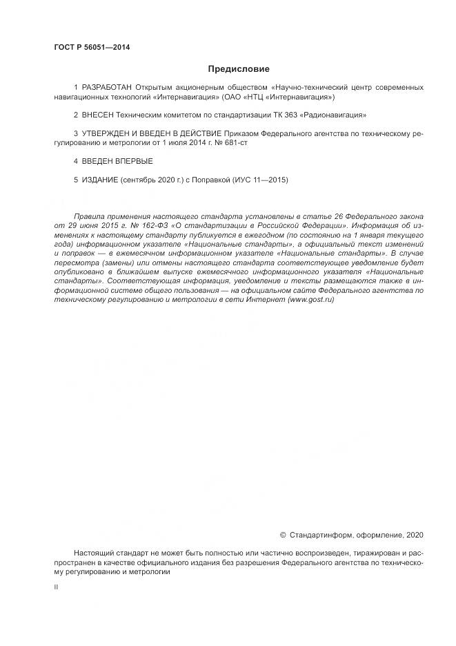 ГОСТ Р  56051-2014, страница 2