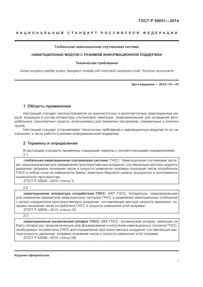 ГОСТ Р  56051-2014, страница 3