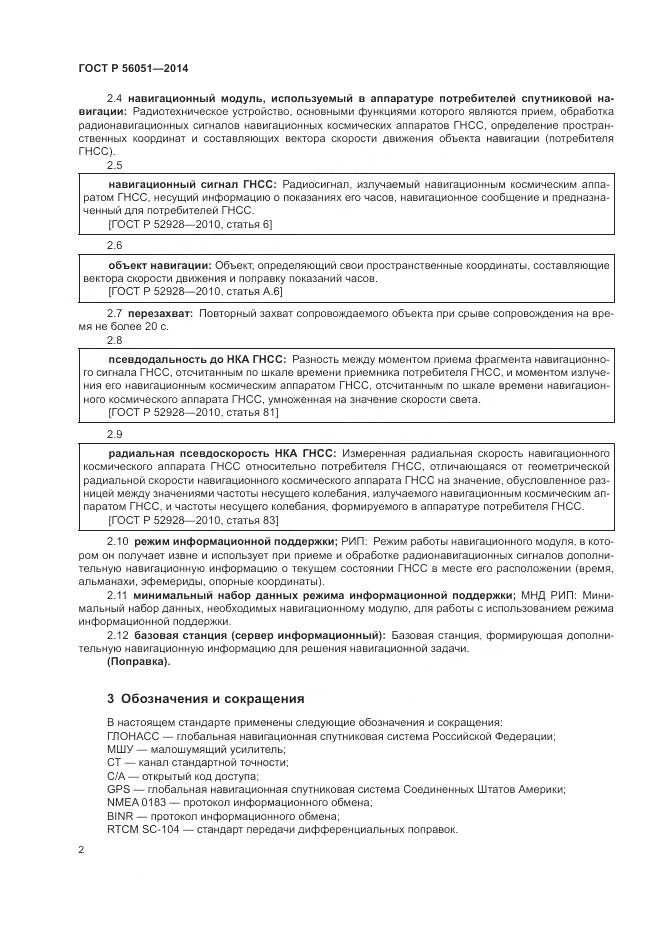 ГОСТ Р  56051-2014, страница 4