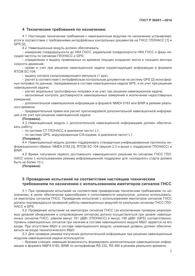 ГОСТ Р  56051-2014, страница 5