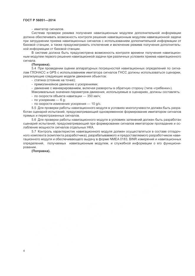 ГОСТ Р  56051-2014, страница 6