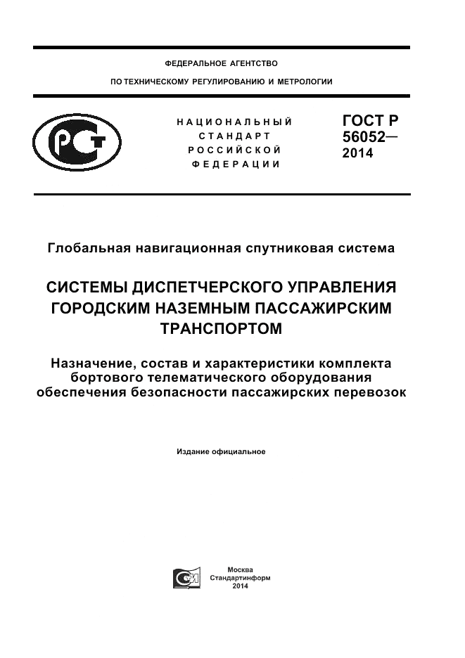 ГОСТ Р  56052-2014, страница 1