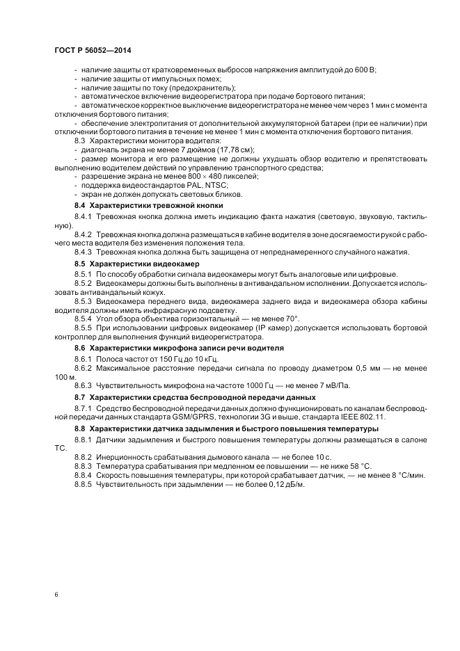 ГОСТ Р  56052-2014, страница 10