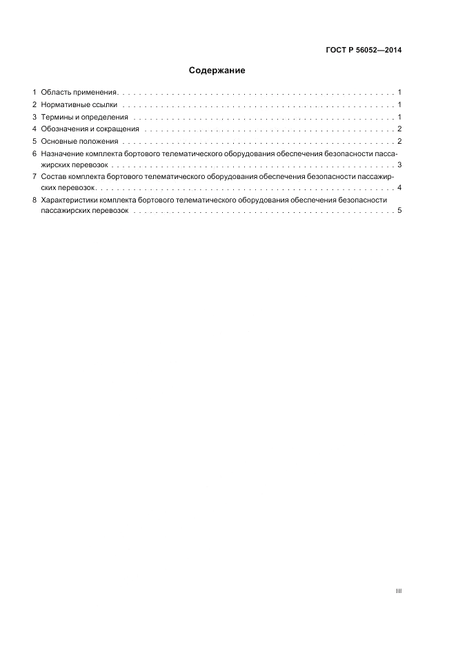 ГОСТ Р  56052-2014, страница 3