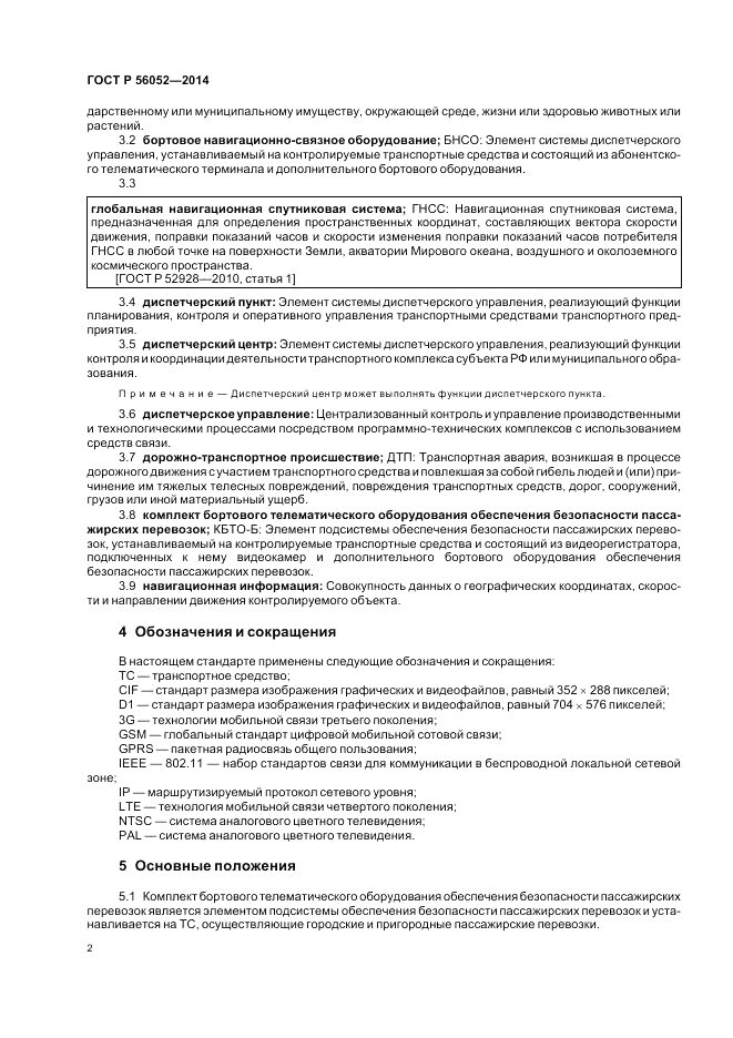 ГОСТ Р  56052-2014, страница 6