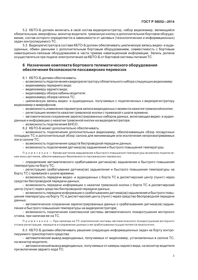 ГОСТ Р  56052-2014, страница 7