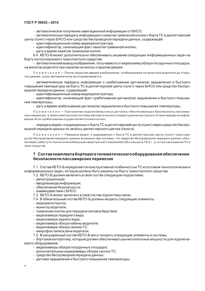 ГОСТ Р  56052-2014, страница 8