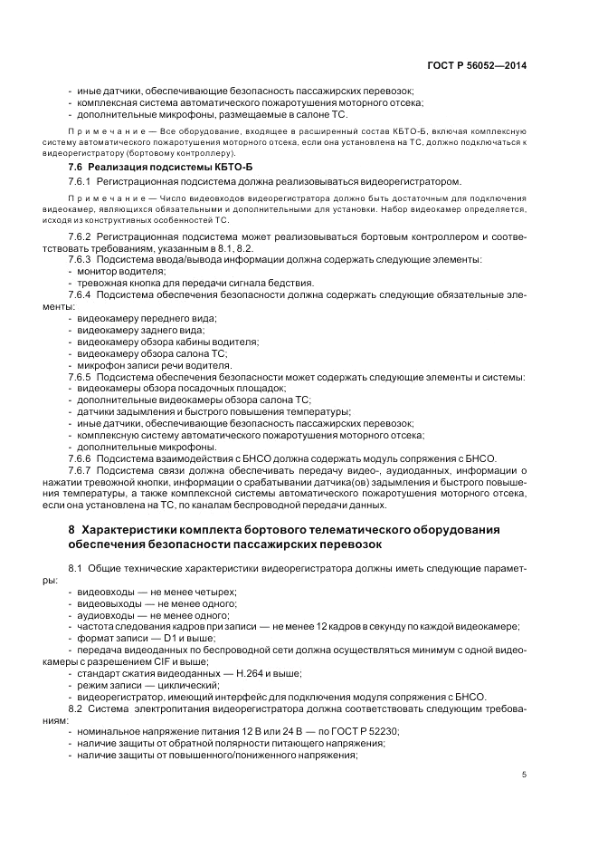 ГОСТ Р  56052-2014, страница 9