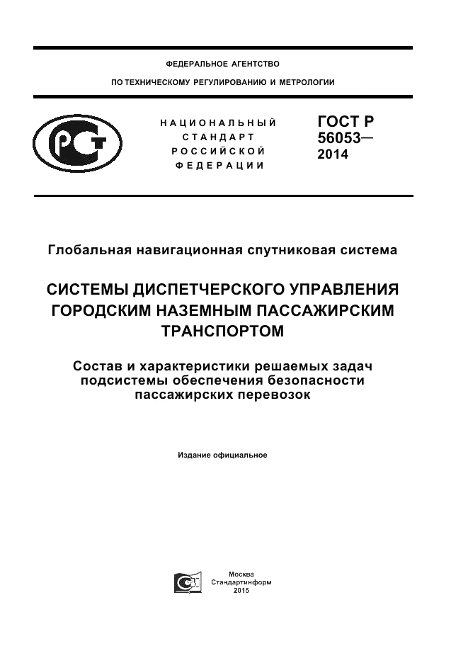 ГОСТ Р  56053-2014, страница 1