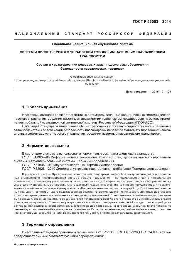 ГОСТ Р  56053-2014, страница 5