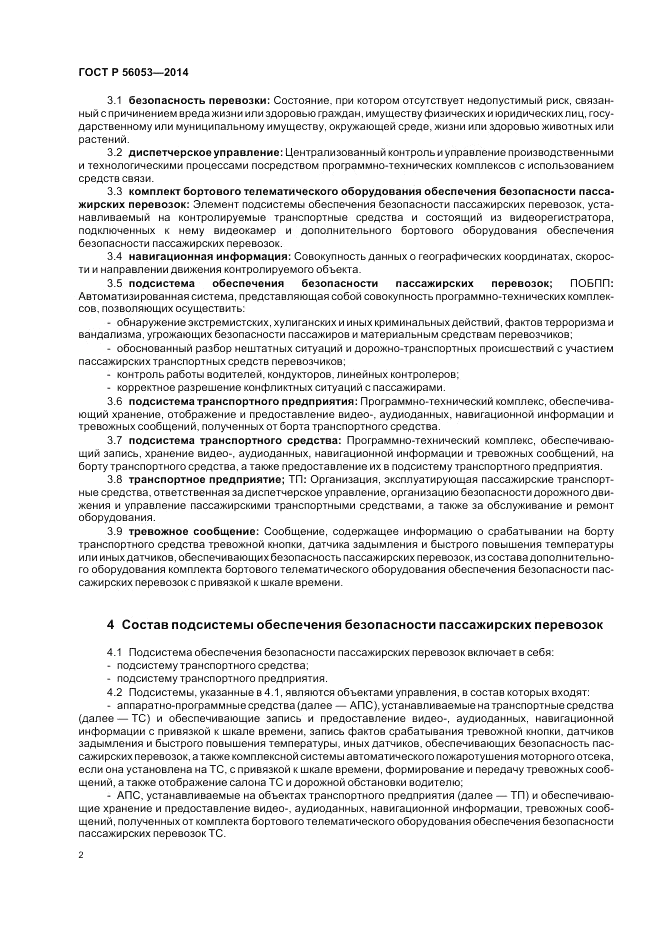 ГОСТ Р  56053-2014, страница 6