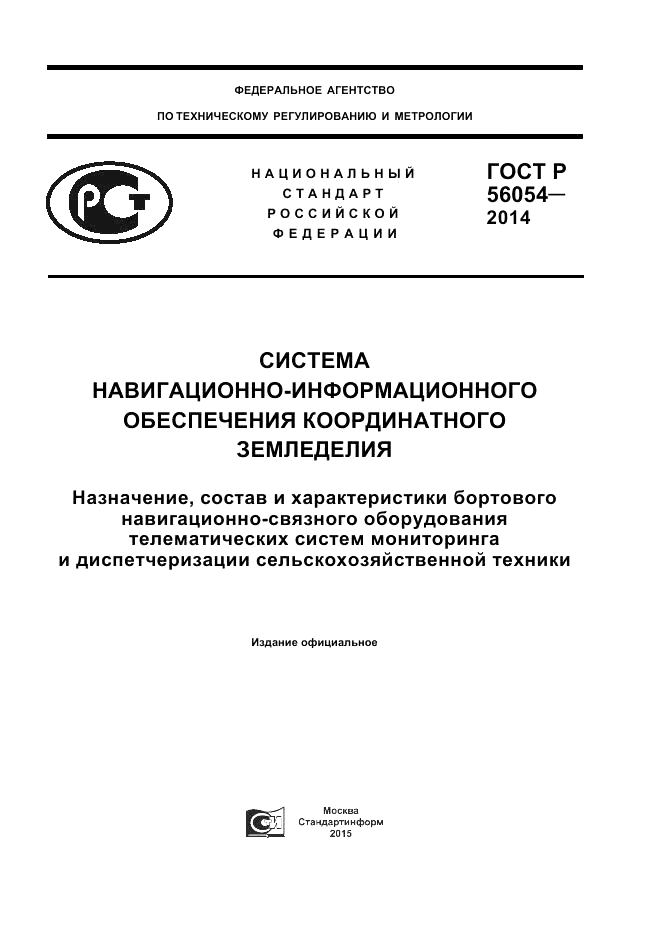 ГОСТ Р  56054-2014, страница 1