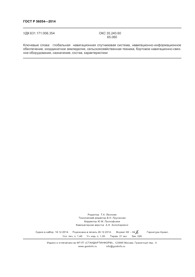 ГОСТ Р  56054-2014, страница 12