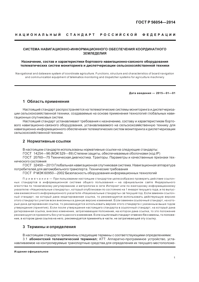 ГОСТ Р  56054-2014, страница 5
