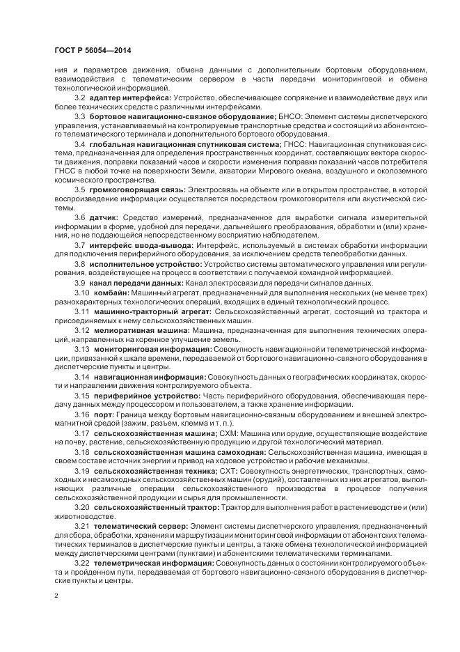 ГОСТ Р  56054-2014, страница 6