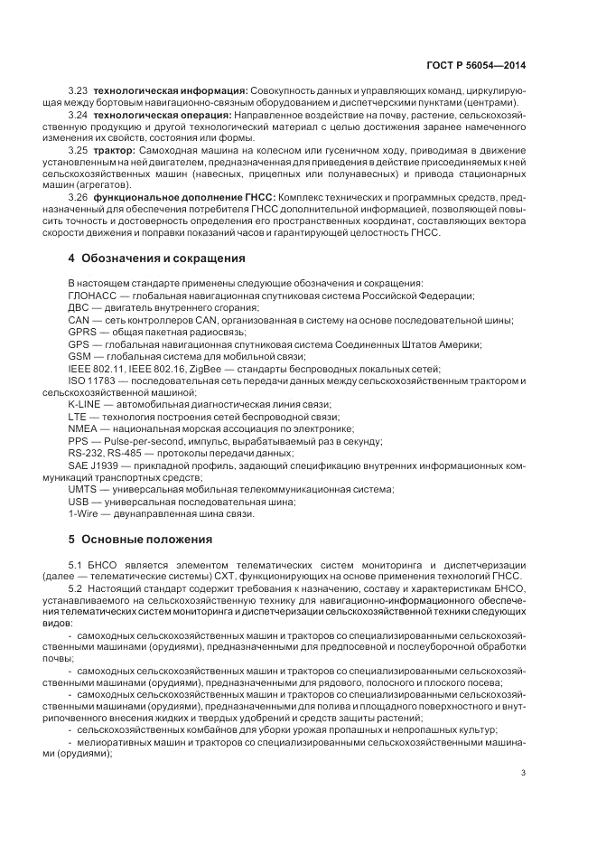ГОСТ Р  56054-2014, страница 7