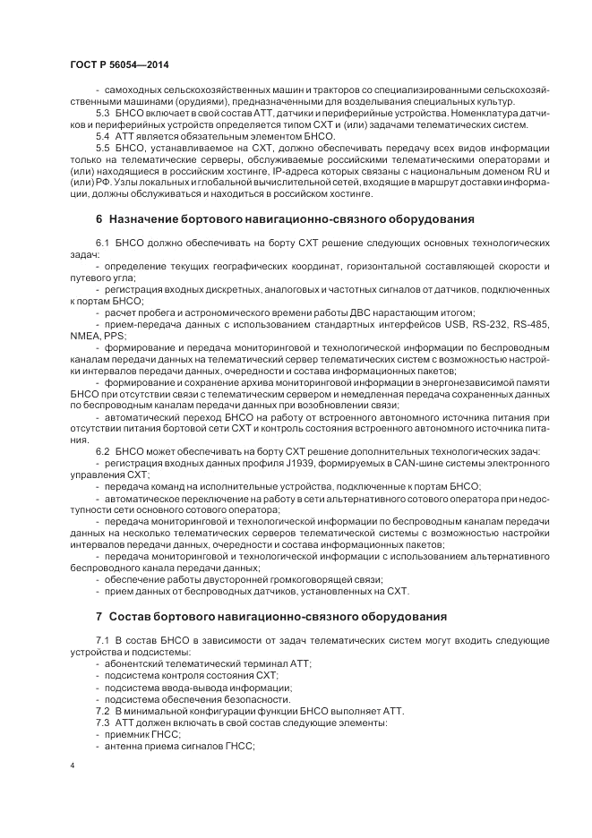 ГОСТ Р  56054-2014, страница 8