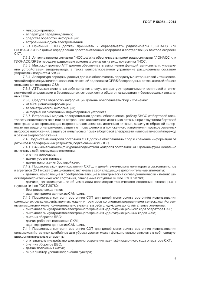 ГОСТ Р  56054-2014, страница 9
