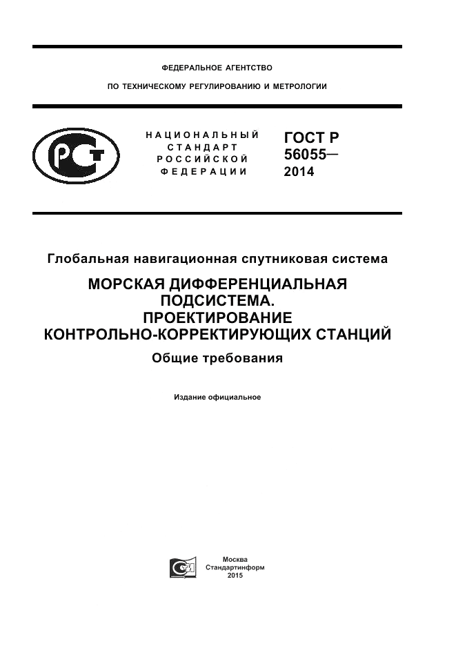 ГОСТ Р  56055-2014, страница 1