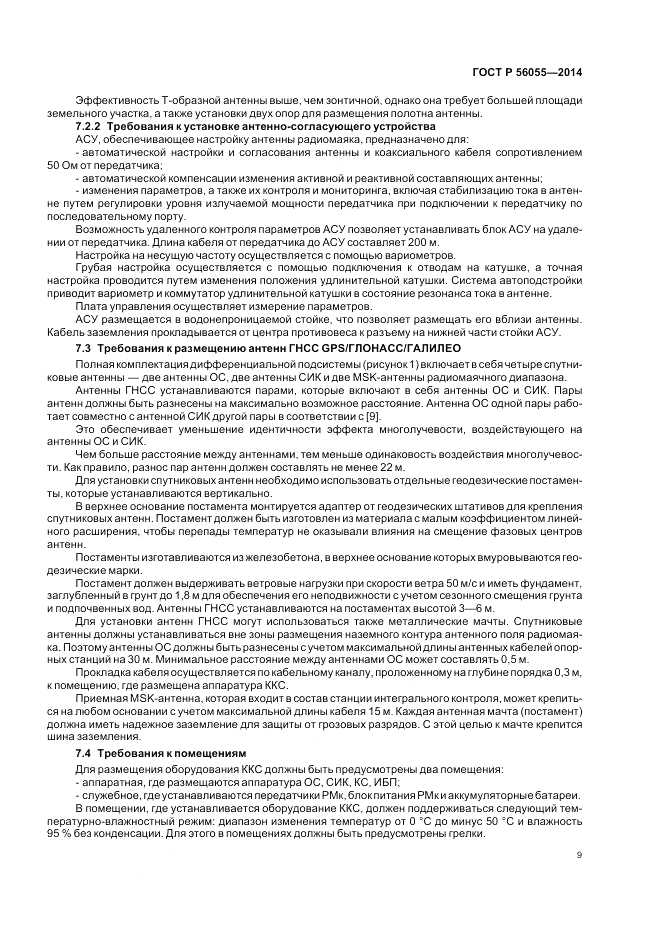 ГОСТ Р  56055-2014, страница 13