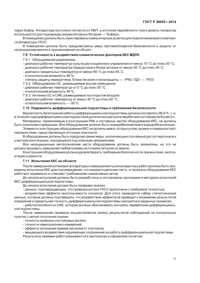 ГОСТ Р  56055-2014, страница 17
