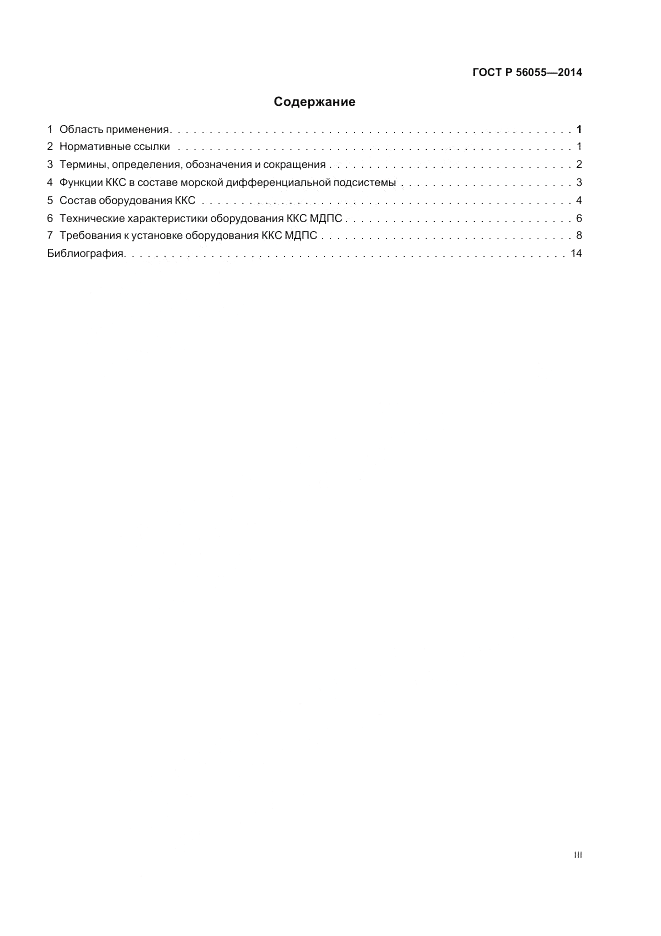 ГОСТ Р  56055-2014, страница 3