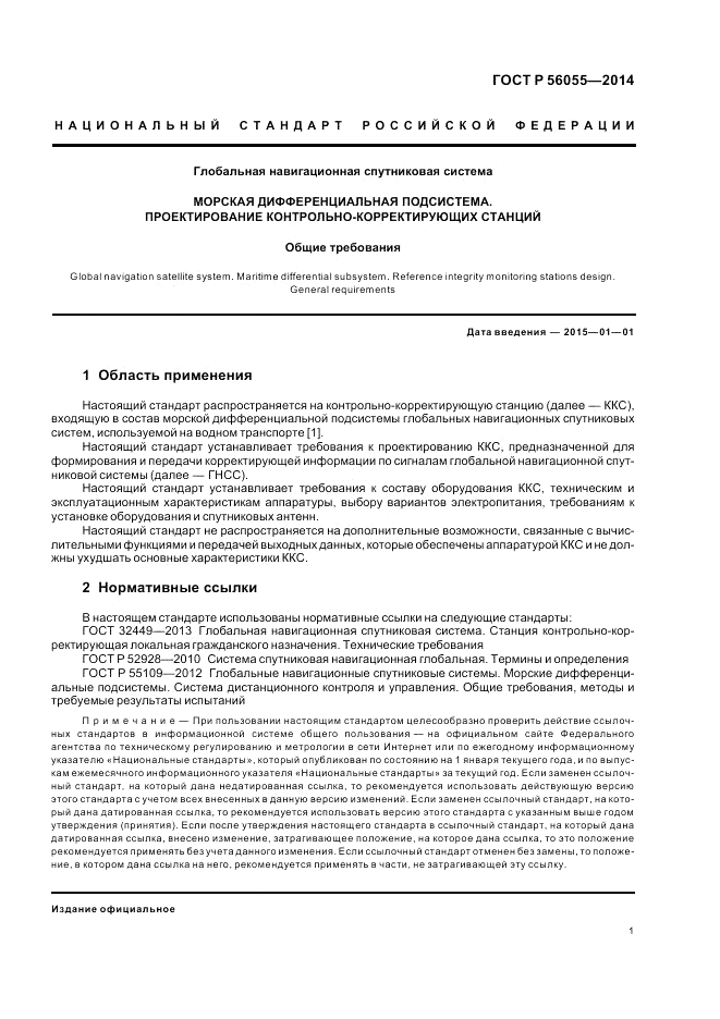 ГОСТ Р  56055-2014, страница 5
