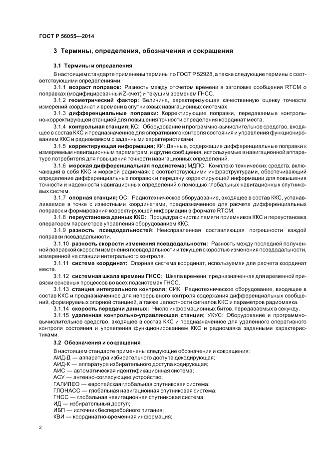 ГОСТ Р  56055-2014, страница 6