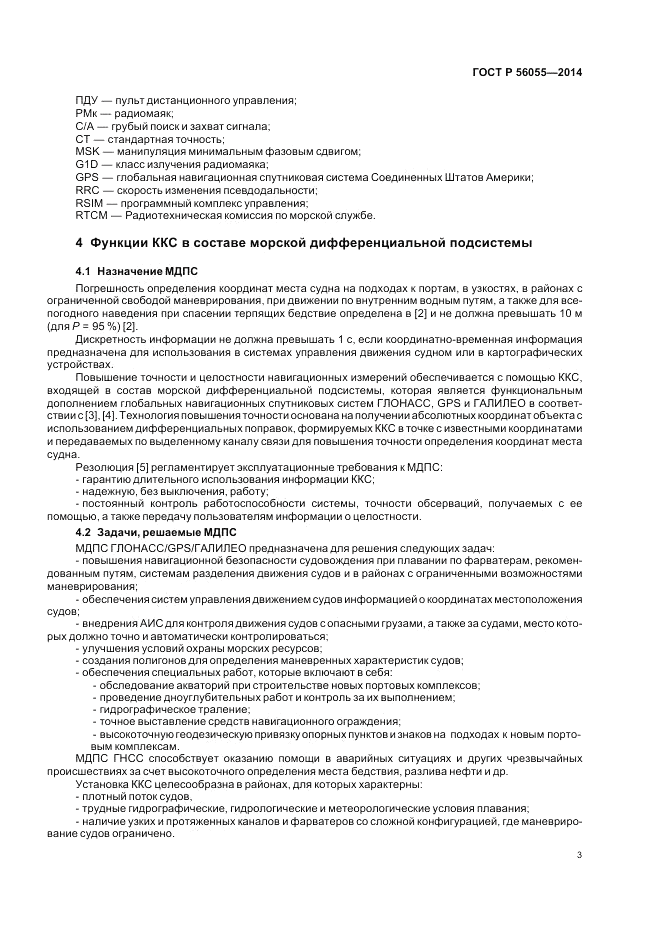 ГОСТ Р  56055-2014, страница 7