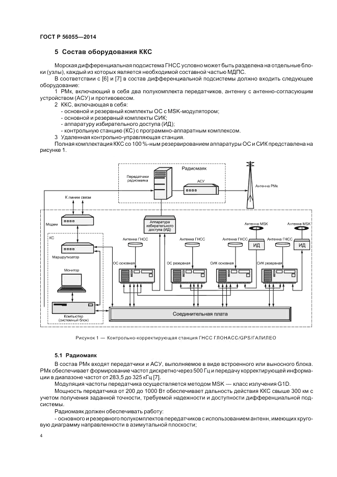 ГОСТ Р  56055-2014, страница 8
