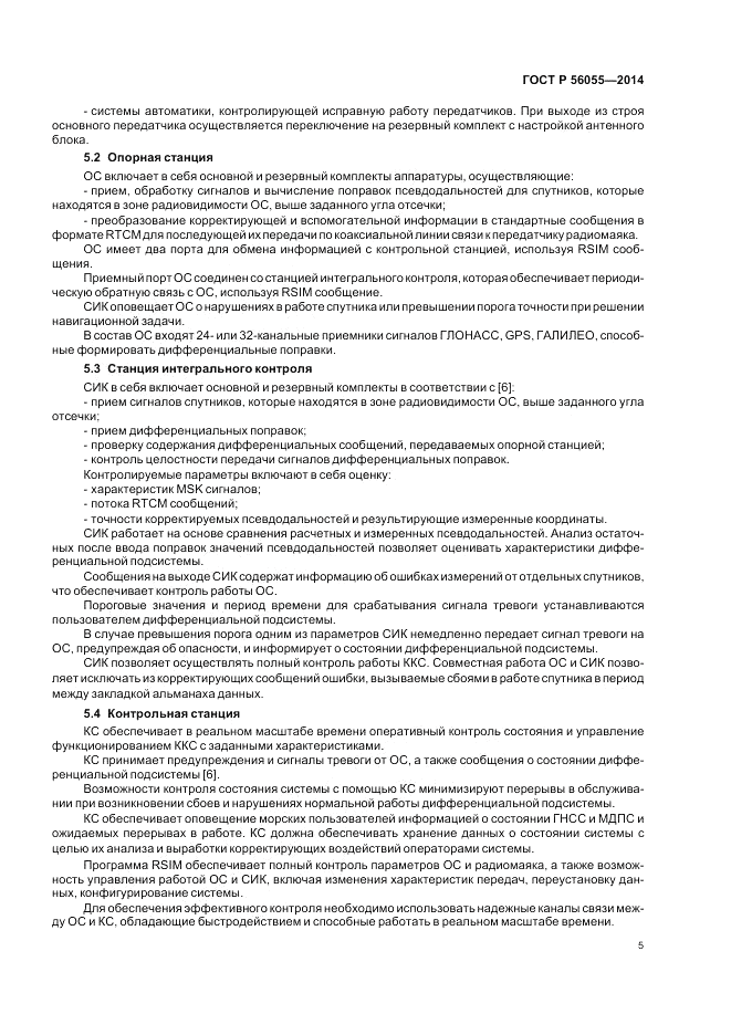 ГОСТ Р  56055-2014, страница 9