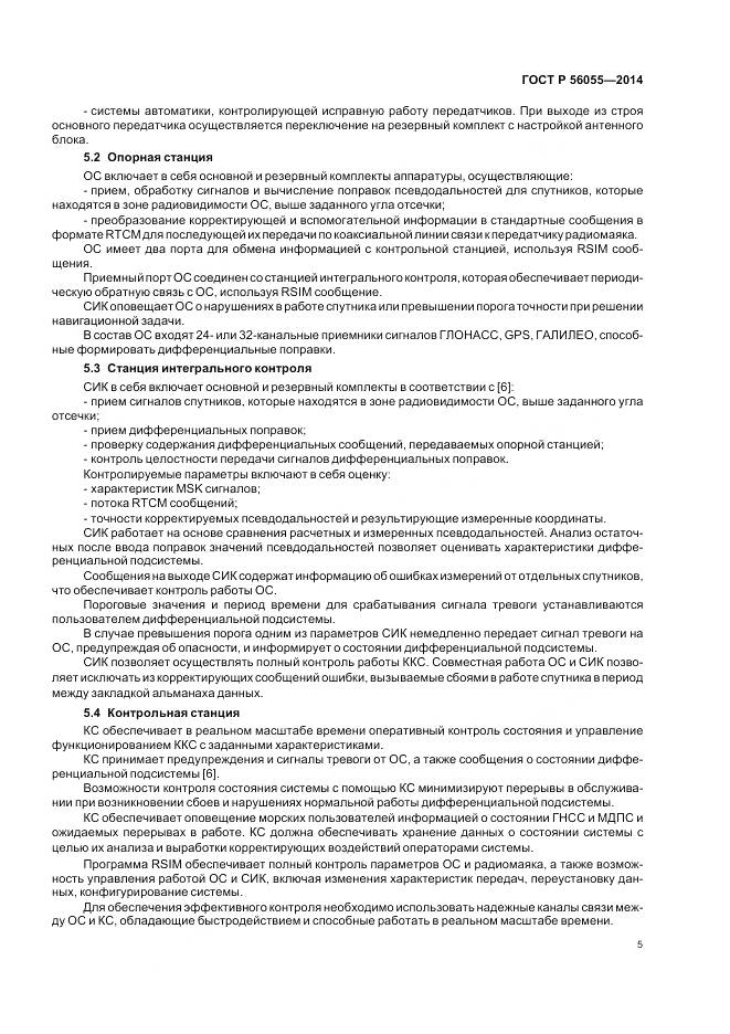 ГОСТ Р 56055-2014, страница 9