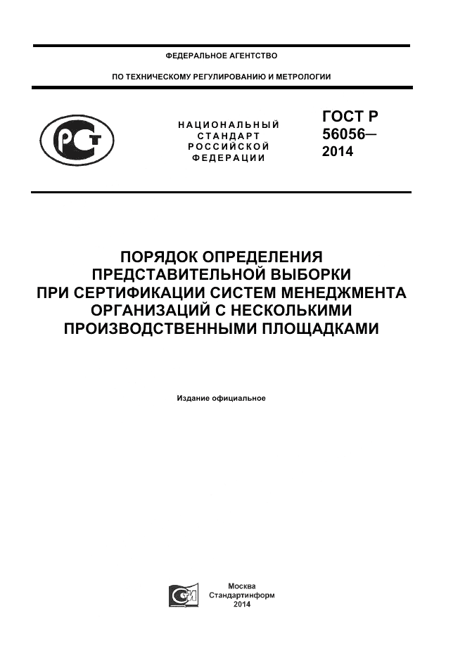 ГОСТ Р  56056-2014, страница 1