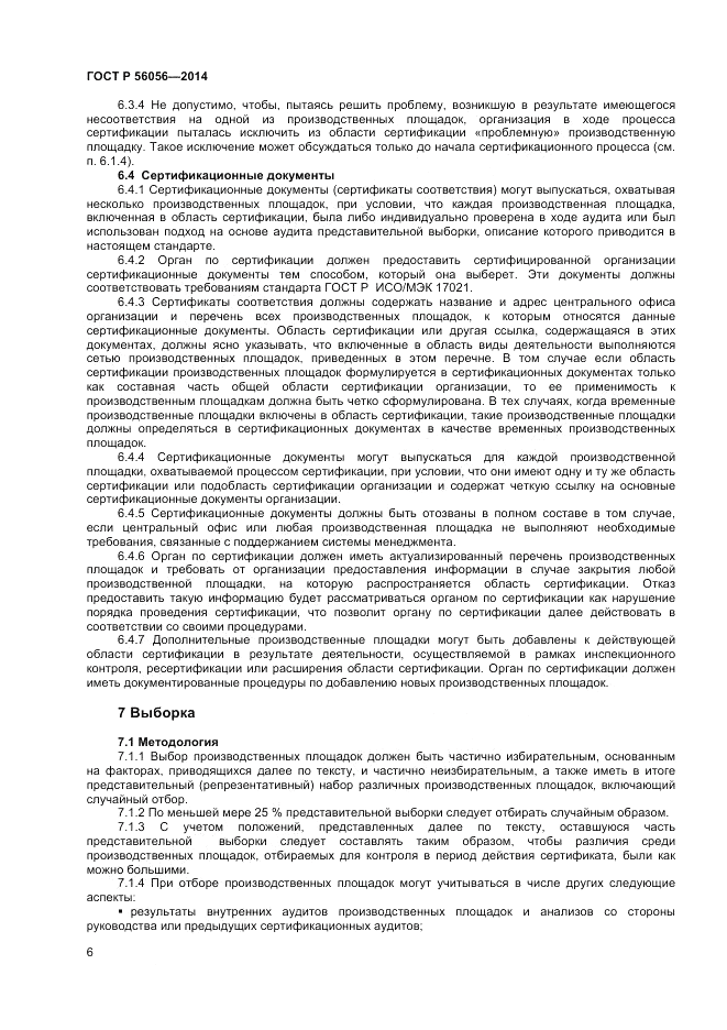 ГОСТ Р  56056-2014, страница 10